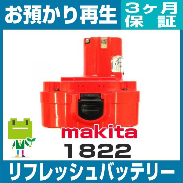 マキタ（makita） 1822 電動工具用バッテリー リフレッシュ（純正品お