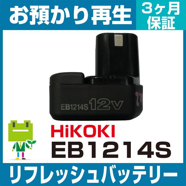 EB1214S HiKOKI リフレッシュバッテリー【お預かり再生】 電動工具用バッテリー(中古品) HiKOKI（ハイコーキ） EB1214S ハイコーキ(旧日立工機) 電動工具用