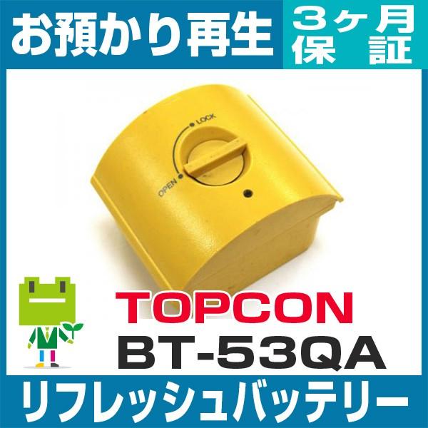 BT-53QA トプコン TOPCON 測量機用バッテリー リフレッシュ（純正品お 