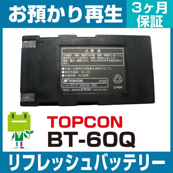 BT-60Q トプコン TOPCON 測量機用バッテリー リフレッシュ（純正品お 