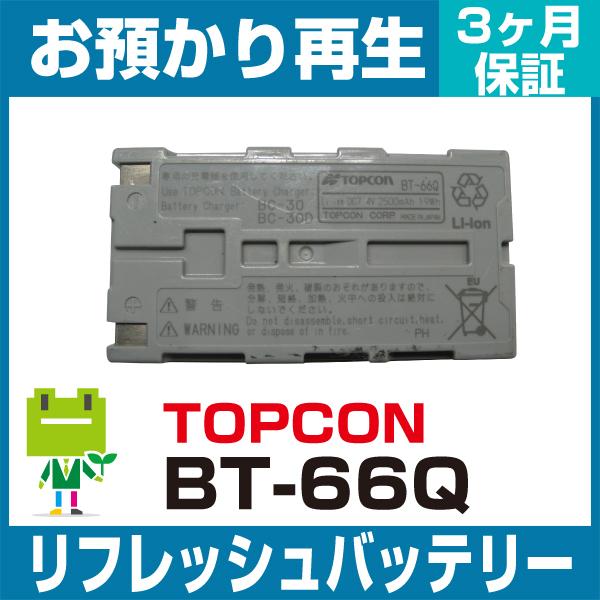 BT-66Q トプコン TOPCON 測量機用バッテリー リフレッシュ（純正品お預かり再生/セル交換）