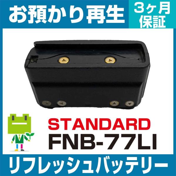 【新品・未使用】スタンダード 無線機用バッテリー FNB-V87LIA×2個 Amazon | 八重洲無線(スタンダード) 純正バッテリー FNB-V87LIA