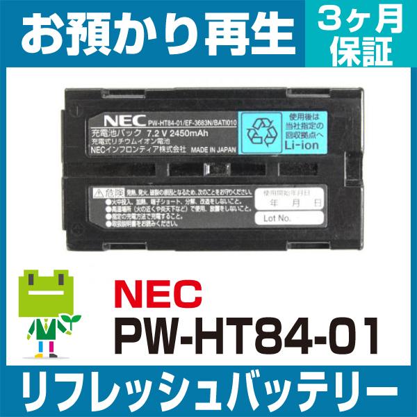 Pw Ht84 01 Nec ハンディ用バッテリー リフレッシュ 純正品お預かり再生 セル交換 トナー バッテリーのエコソル 通販 Yahoo ショッピング