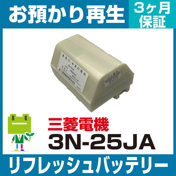 三菱電機 MITSUBISHI 非常灯・誘導灯 3N25JA、3N-25JAバッテリー