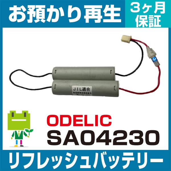 0000（ゼロゼロゼロゼロ） ODELIC 非常灯・誘導灯 SA-04230バッテリー