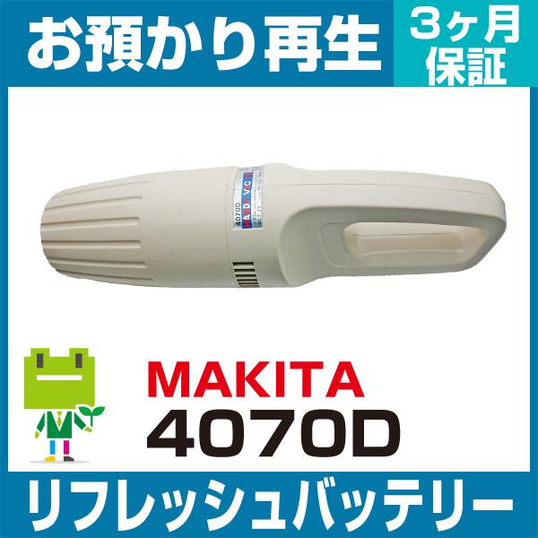 マキタ MAKITA 掃除機 4070Dバッテリー リフレッシュ（純正品お