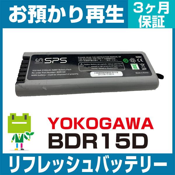 SPS BDR15D YOKOGAWA 横河 測定器・計測器用バッテリー リフレッシュ（純正品お預かり再生/セル交換）