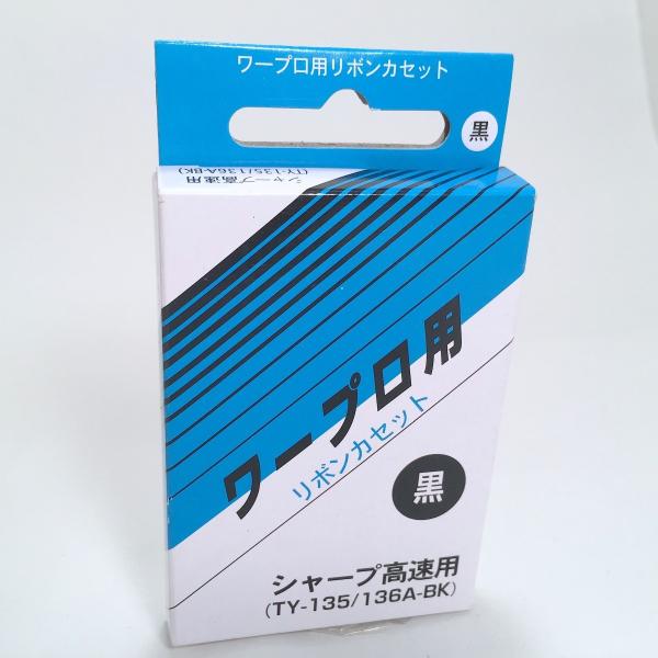TY-135/136A-BK 高速用 ワープロリボン SHARP 共通 新品 汎用品