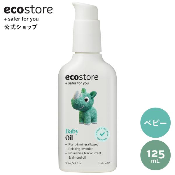 【ecostore】ベビーオイル ＜ラベンダー＆ゼラニウム＞