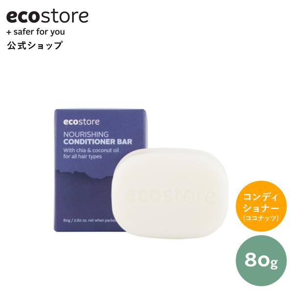 ecostore ナリッシングコンディショナーバー