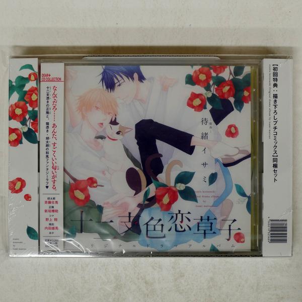 未開封 VA/十二支色恋草子/新書館 SWCD-125 CD □ : Face