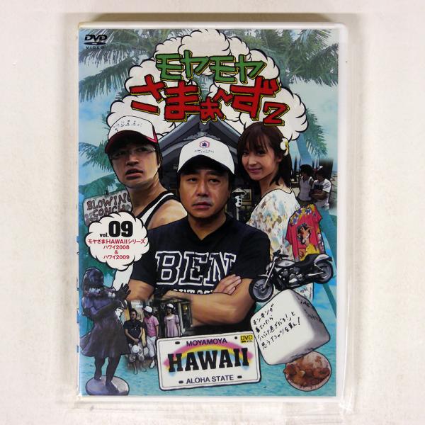 (未使用･未開封品)　モヤモヤさまぁ~ず2 VOL.9 モヤさまHAWAIIシリーズ(ハワイ2008&ハワイ2009) [DVD] og8985z さまぁ?ず/モヤモヤさまぁ?ず 2 VOL.9 モヤさまHAWAIIシリーズ