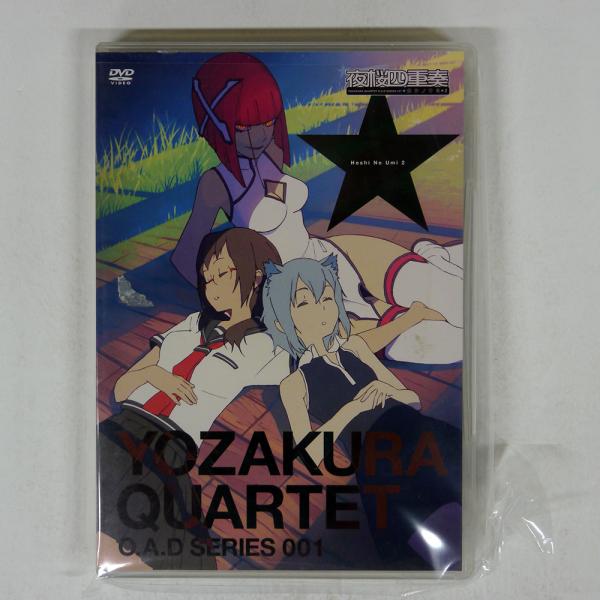 アーティスト：りょーちもタイトル：夜桜四重奏 ヨザクラカルテット O.A.D SERIES 001 ホシノウミ 2レーベル：講談社ジャケット：非常に良い盤：非常に良い帯：NONEFMT：DVD枚数：1JAN：0コメント：レビュー：