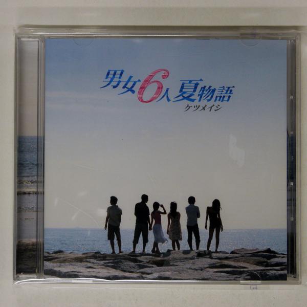 ケツメイシ/男女6人夏物語/TOY'S FACTORY TFCC 89176 CD
