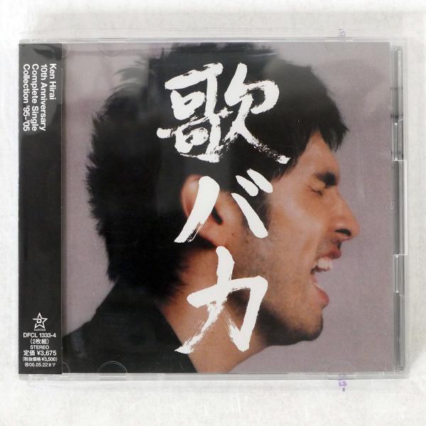 平井堅/10TH ANNIVERSARY COMPLETE SINGLE COLLECTION '95-'05 歌バカ