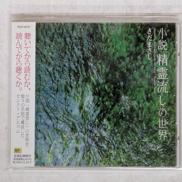 国内盤 さだまさし/小説精霊流しの世界/TEICHIKU TECN30737 CD