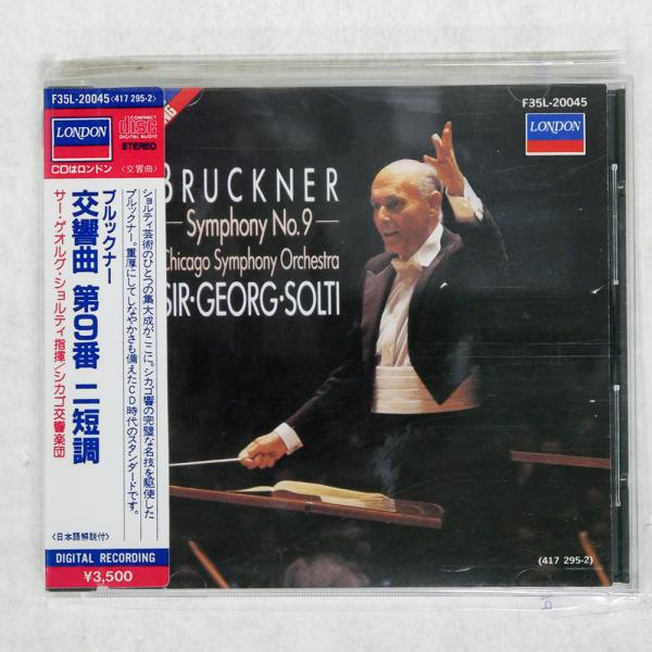シール帯 国内盤 ゲオルグショルティ/ブルックナー:交響曲第9番