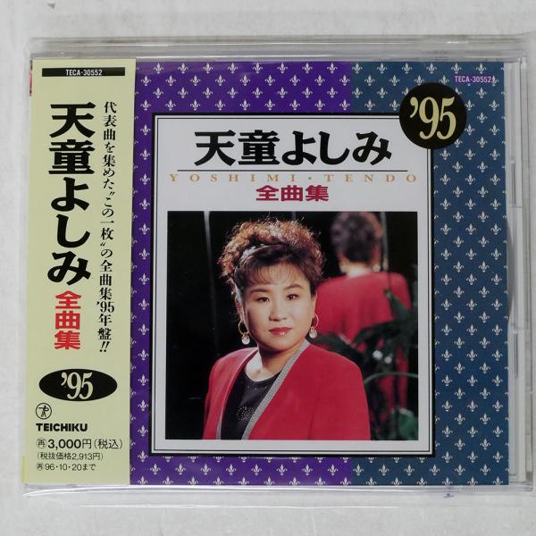 国内盤 天童よしみ/全曲集'95/TEICHIKU TECA30552 CD □ : Face