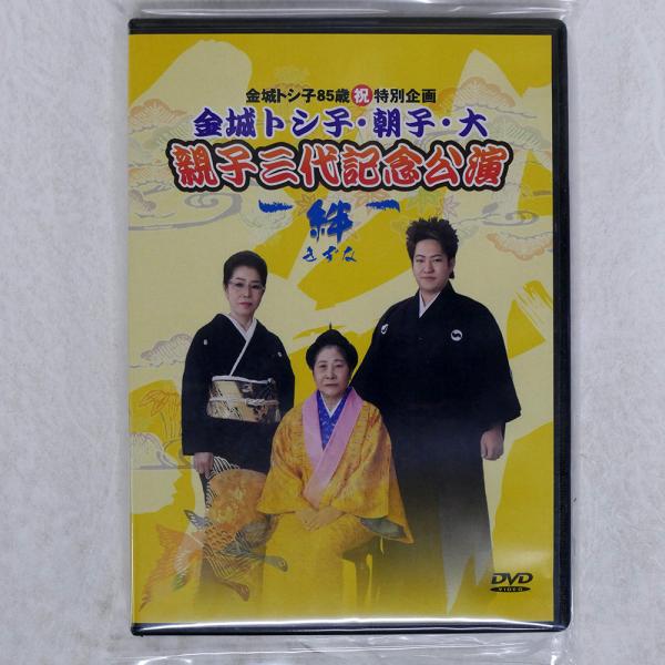 アーティスト：金城トシ子朝子大タイトル：親子三代記念公演-絆-レーベル：沖縄テレビ放送 Noneジャケット：良い盤：良い帯：NONEFMT：DVD枚数：1JAN：0コメント：JAPANレビュー：