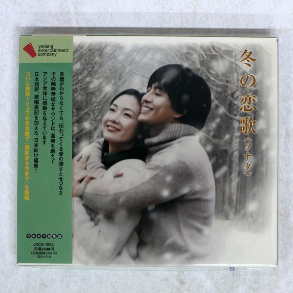輸入盤 OST/冬の恋歌(ソナタ)/UAE JKCA1004 CD □ : Face Records