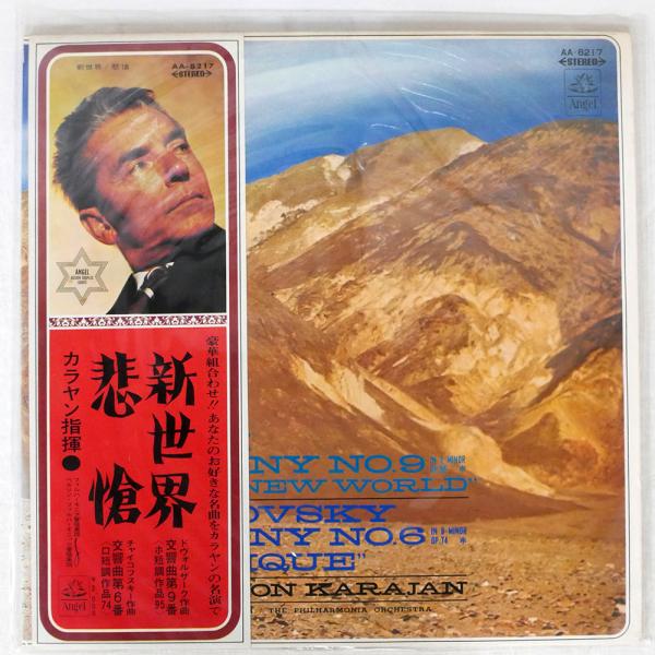 帯付き 赤盤 ヘルベルト・フォン・カラヤン/ドヴォルザーク：交響曲第9