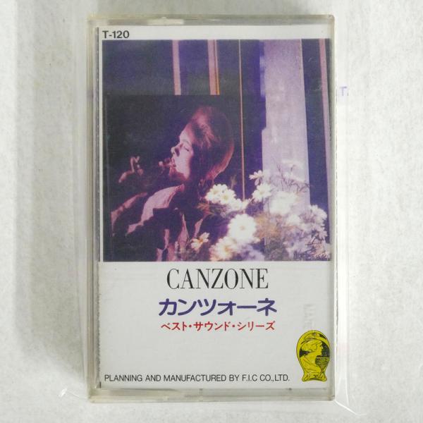 VA/カンツォーネ ベスト・サウンド・シリーズ/FIC T120 カセット