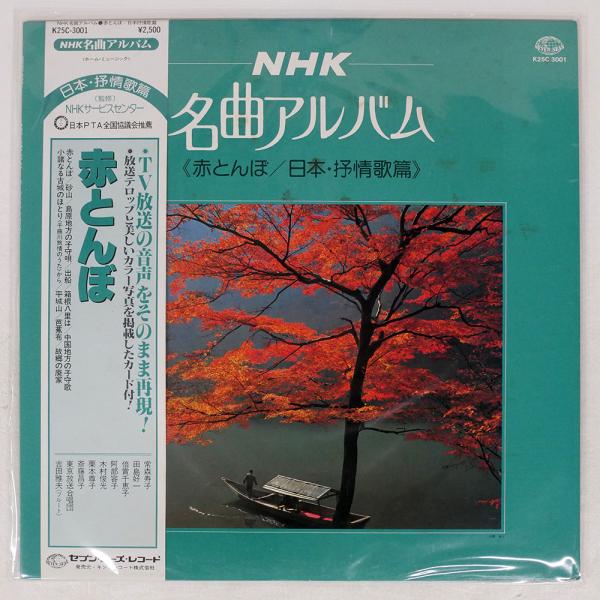 帯付き VA/NHK 名曲アルバム 「赤とんぼ/日本・抒情歌篇」/SEVEN SEAS