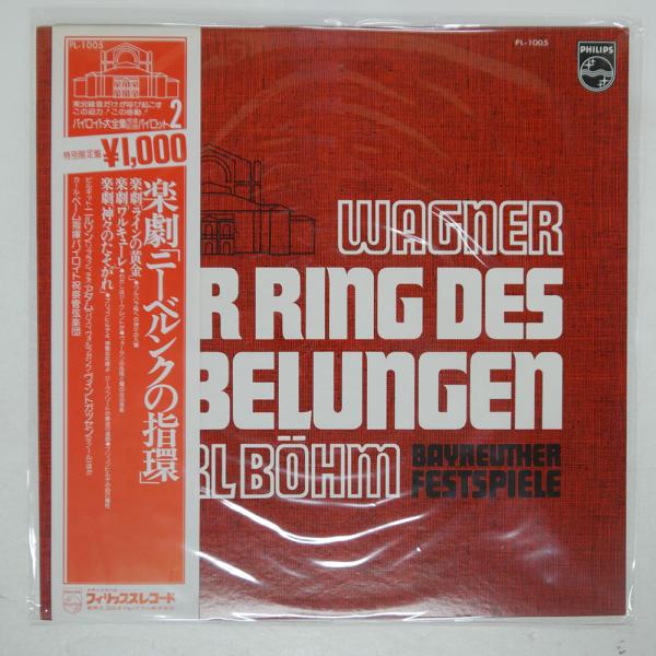 帯付き カール・ベーム/楽劇「ニーベルンクの指環」/PHILIPS PL1005 LP