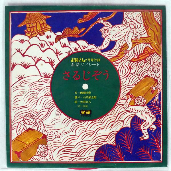 国内盤 小沢栄太郎/さるじぞう/学研 SS3530 ソノシート □ : Face