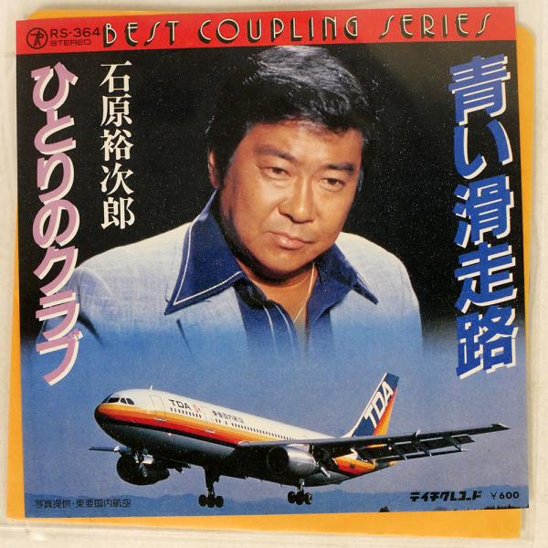 石原裕次郎/青い滑走路 ひとりのクラブ/TEICHIKU RS364 7 □ : Face