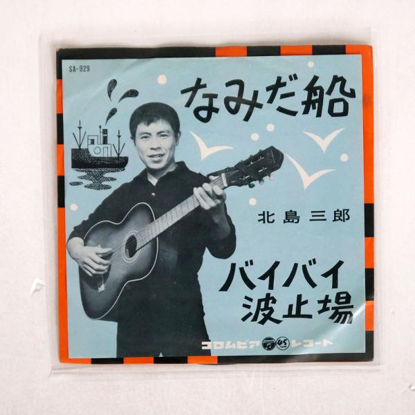 北島三郎/なみだ船 バイバイ波止場/COLUMBIA SA929 7 □ : Face