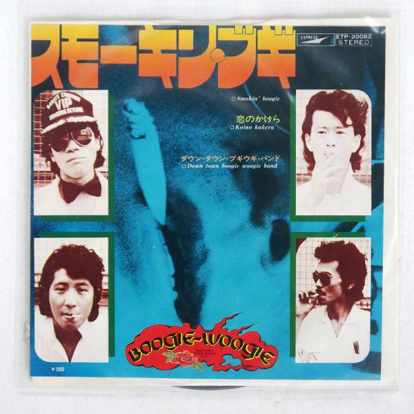 ジャンク ダウン・タウン・ブギウギ・バンド/スモーキン・ブギ
