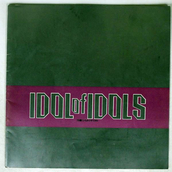 郷ひろみ/79リサイタル IDOL OF IDOLS/バーニング・プロダクション