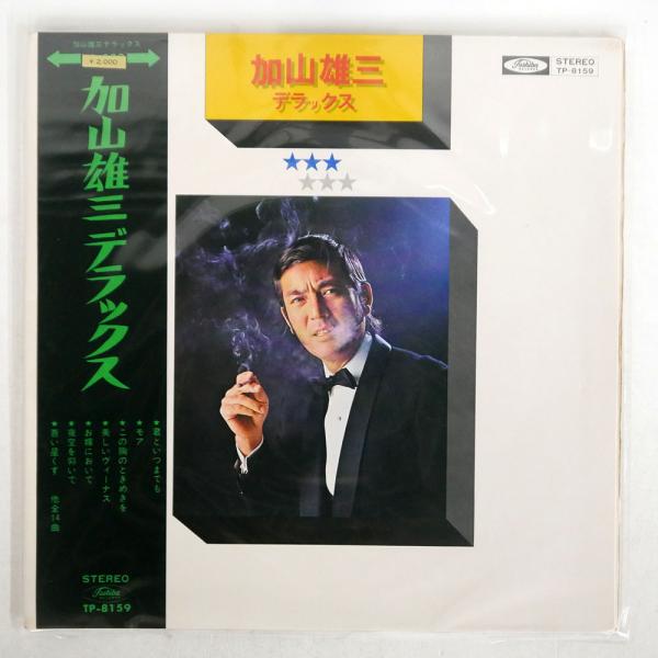 帯付き 加山雄三/デラックス/TOSHIBA TP8159 LP : Face Records - 通販
