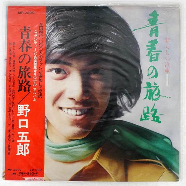 野口五郎/青春の旅路/POLYDOR MR2220 LP : Face Records - 通販