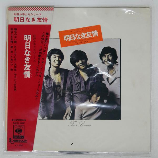 フォーリーブス 明日なき友情 CD ecostorerecords_azvn00026083