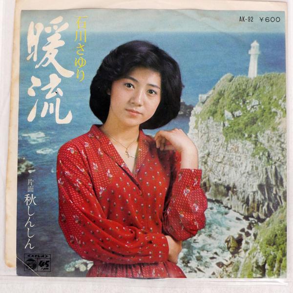 国内盤 石川さゆり/暖流/COLUMBIA AK92 7 □ : Face Records - 通販