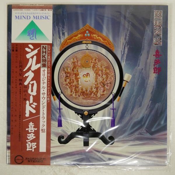 帯付き 国内盤 喜多郎/シルクロード/CANYON C25R0038 LP : Face