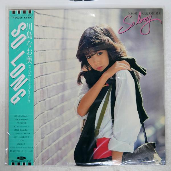 帯付き 国内盤 川島なお美/SO LONG/TOSHIBA TP90205 LP : Face Records