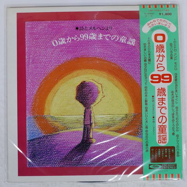 帯付き 国内盤 TAKASHI YANASE/0歳から99歳までの童謡/TOSHIBA