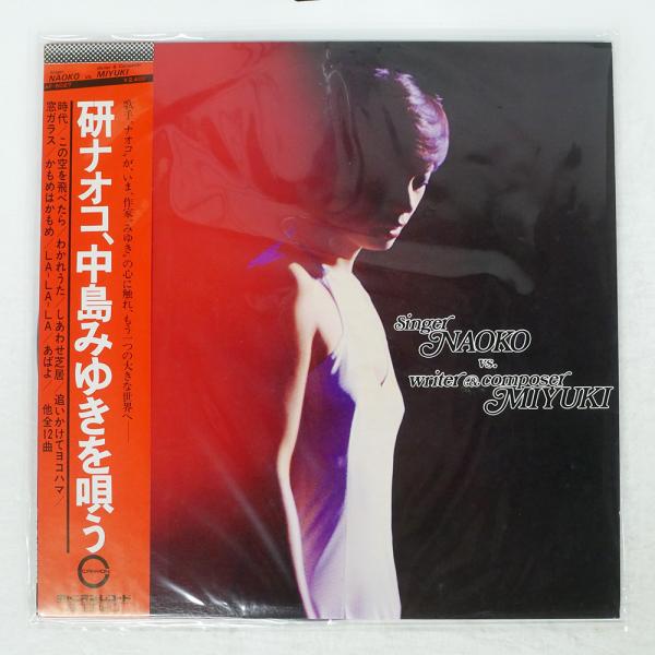 帯 国内盤 研ナオコ/研ナオコ中島みゆきを歌う/CANYON AF6027 LP