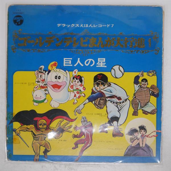 国内盤 VA/ゴールデンテレビまんが大行進1/COLUMBIA KX7 LP : Face