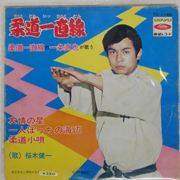 国内盤 桜木健一/柔道一直線柔道一直線の一条直也が歌う/TOSHIBA
