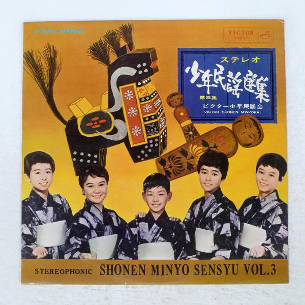 国内盤 ビクター少年民謡会/ステレオ 少年民謡選集 第三集/VICTOR