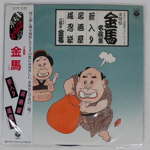 三遊亭金馬/愛聴盤・金馬名演集 - 藪入り / 居酒屋 堪忍袋/COLUMBIA