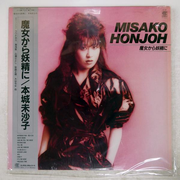 帯付き 国内盤 本城未沙子/魔女から妖精に/CONTINENTAL CI32 LP : Face