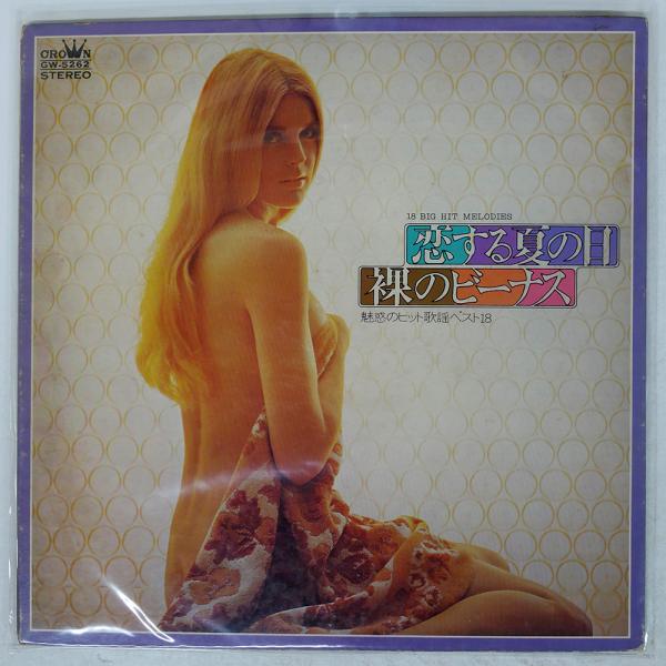 国内盤 VA/恋する夏の日裸のビーナス/CROWN GW5262 LP : Face Records