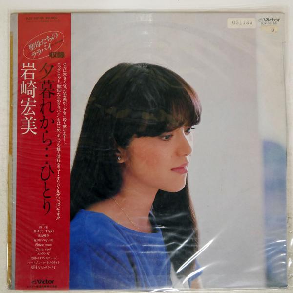 帯付き 国内盤 岩崎宏美/夕暮れからひとり/VICTOR SJX30155 LP : Face