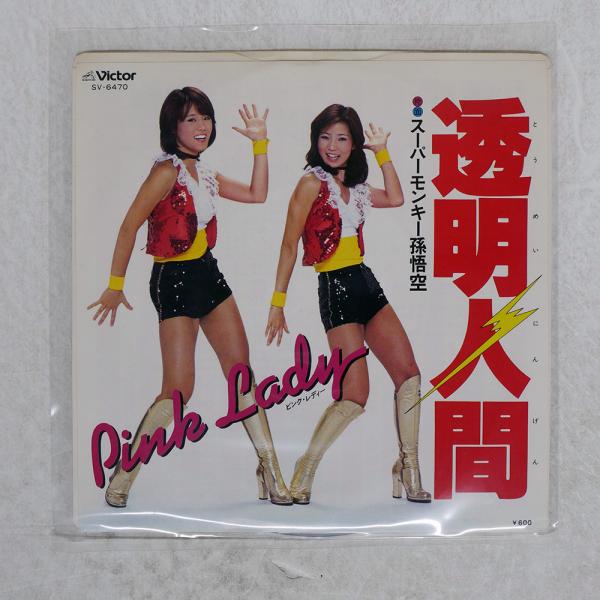 国内盤 ピンクレディー/透明人間/VICTOR SV6470 7 □ : Face Records