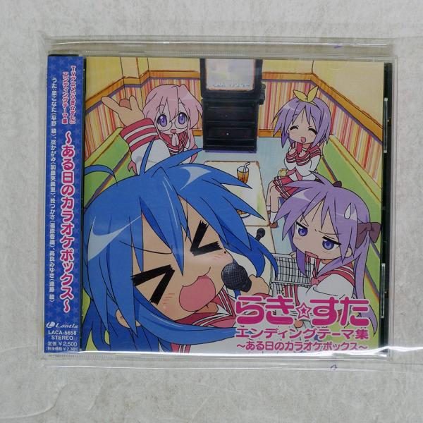 国内盤 VA/らきすたエンディングテーマ集/LANTIS LACA5658 CD